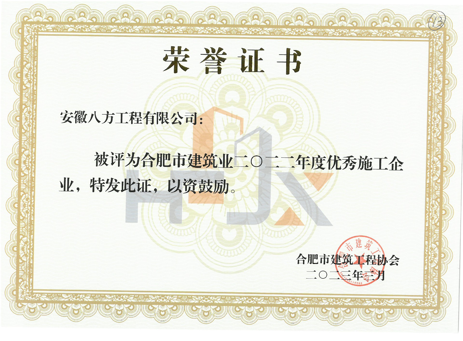 2022年度優(yōu)秀施工企業(yè).jpg
