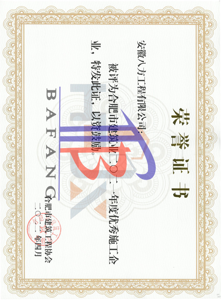 2021年度合肥建筑業(yè)優(yōu)秀施工總承包企業(yè)