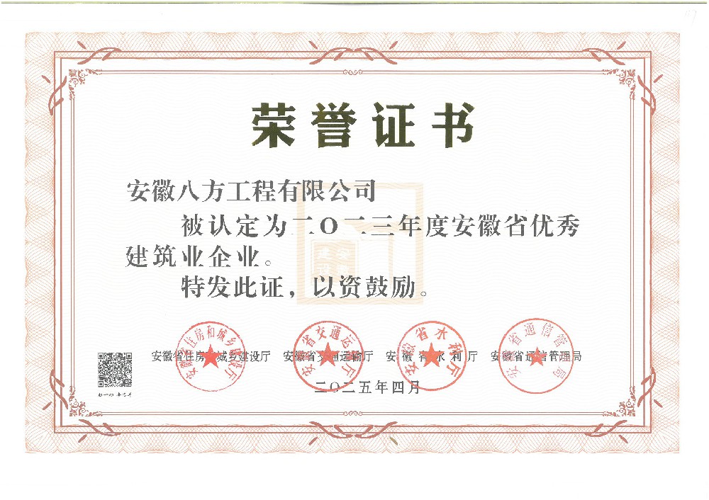2023年度安徽省優(yōu)秀建筑業(yè)企業(yè)