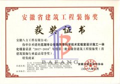 “2017-2018”年度安徽省建筑工程裝飾獎